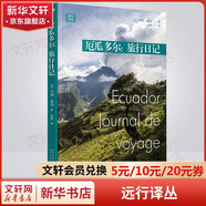 遠(yuǎn)行譯叢 厄瓜多爾旅行日記 平裝版