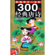 影響孩子一生的300首經(jīng)典唐詩 禹田 編繪 【正版書】