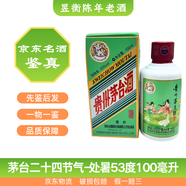 茅臺茅臺二十四節氣53度100ml 2023年 100mL 1瓶 處暑