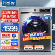 海爾（Haier）洗衣機(jī)全自動(dòng)滾筒帶烘干洗烘一體洗衣機(jī)10公斤變頻一級能效除菌行業(yè)排名前十 以舊換新補(bǔ)貼20% 【年度新品】洗脫一體+20年防銹+智能預(yù)約