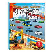 炫酷汽車泡泡貼1泡泡貼紙?zhí)籽b越玩越聰明兒童益智提高專注力思維訓練動手動腦卡通貼紙泡泡反復貼手工貼紙書