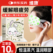 維康艾草蒸汽眼罩緩解眼疲勞去黑眼圈眼干眼澀遮光睡眠眼部熱敷貼10片