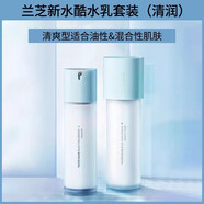 蘭芝蘭芝水乳套裝新水庫酷套盒清爽滋潤小藍盾油干皮補水保濕修護膚品 清爽型套裝適合油性和混合性肌