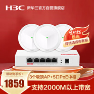 華三（H3C）全屋WiFi套裝 5G分布式企業(yè)級(jí)千兆網(wǎng)絡(luò)覆蓋辦公大戶型物聯(lián)網(wǎng)450㎡ 3個(gè)3000M吸頂AP+5口POE管理器
