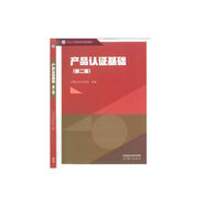 【京品圖書】2025年CCAA認(rèn)證通用基礎(chǔ)審核員考試教材合格評定質(zhì)量體系新版第二版 產(chǎn)品認(rèn)證基礎(chǔ)