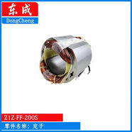 東成Z1Z-FF-200S水鉆轉子碳刷軸承水封齒輪?wèn)|成200S水鉆配件 定子