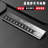澄饒高端汽車(chē)臨時(shí)停車(chē)牌鋁合金材質(zhì)挪車(chē)牌夜光號碼牌可隱藏停車(chē)號碼牌 雷克薩斯ESRXLXNXLSUXGXLMRZ黑