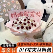 趣木也母親節(jié)禮物手工花束diy材料包全套自制作仿真玫瑰花手捧花送媽媽 媽媽我愛你玫瑰花【16朵材料包】