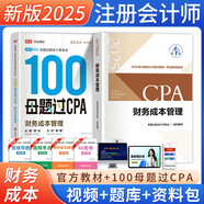 備考2025注冊會計師2025教材 CPA財務(wù)成本管理 搭高途財經(jīng)100母題過CPA兩本套 注冊