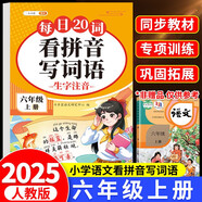 斗半匠 看拼音寫詞語(yǔ) 六年級(jí)上冊(cè)每日20詞拼音拼讀訓(xùn)練 小學(xué)語(yǔ)文拼音生字詞同步專項(xiàng)訓(xùn)練人教版每日一練