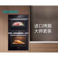 西門子（SIEMENS）嵌入式大師蒸烤套裝智能大容量自清潔電烤箱蒸箱557+5