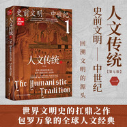 人文傳統(tǒng)一（史前文明—中世紀(jì)（第七版），世界文明史的扛鼎之作，一部系統(tǒng)的人文經(jīng)典教材，一幅橫跨多個(gè)世紀(jì)的百科全景，一個(gè)精彩紛呈的人文世界）