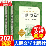 鄉(xiāng)土中國 費(fèi)孝通高一年級(jí)紅樓夢(mèng)正版上冊(cè)語文閱讀名著高中生名著導(dǎo)讀課外書籍 人文社科中國鄉(xiāng)土社會(huì)傳統(tǒng)文化書籍 人民文學(xué)出版社 【人民文學(xué)】四世同堂