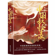 《中國(guó)妖怪錄》（中國(guó)妖怪文化精髓之作）