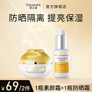 透之謎（TOUZHIMI）美白補(bǔ)水保濕素顏霜防曬隔離霜套裝防水防汗50+提亮男女專(zhuān)用護(hù)膚 1瓶防曬霜+1瓶素顏霜