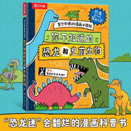 笑個不停的漫畫小百科：你不知道的恐龍和史前生物   樂樂趣 6-12歲兒童漫畫科普書課外書睡前故事書  省錢卡 兒童節(jié)禮物