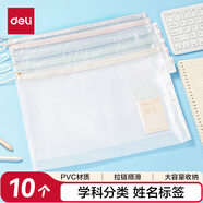 得力(deli)防水網(wǎng)格拉鏈袋 小學(xué)生透明學(xué)科資料分類(lèi)袋 科目分類(lèi)袋試卷文具袋 10個(gè)裝 63479B