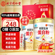 同仁堂蛋白質粉45袋*2桶禮盒 蛋白粉增強免疫力術后恢復營養(yǎng)品女男老人