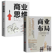 商業(yè)思維+商業(yè)布局（全2冊）教你如何成為創(chuàng  )業(yè)破局告別低層次讀懂經(jīng)營(yíng)的底層邏輯參透商業(yè)的布局奧妙