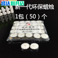 歐泡沫圓形蠟燭加熱爐陶瓷烤魚(yú)爐菜盤(pán)酒精爐加熱保溫鍋碗火鍋圓 小蠟燭（1包50個(gè)）