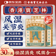 寶芝林 PO CHI LAM香港 風(fēng)濕類三伏關(guān)節(jié)炎遠(yuǎn)紅外膏藥消炎活血化瘀止痛鎮(zhèn)痛膏藥貼