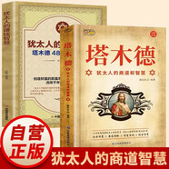 【全2冊】塔木德+猶太人的賺錢智慧 猶太人的商道和智慧塔木德48條經(jīng)商法則  創(chuàng)業(yè)生意經(jīng)財富哲學(xué)致富成功勵志財富自由經(jīng)商職場商場人情世故書籍