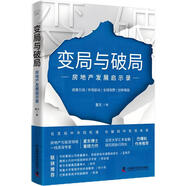 變局與破局：房地產(chǎn)發(fā)展啟示錄（解碼房地產(chǎn)行業(yè)轉折點(diǎn)，融合全球經(jīng)驗與本土實(shí)踐，一本書(shū)讀懂房地產(chǎn)“新范式”?。?
                                         title=