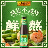 李錦記 薄鹽蠔油710g【減鹽 0脂肪】鮮蠔熬煮 蘸拌燉撈炒蒸調(diào)味料