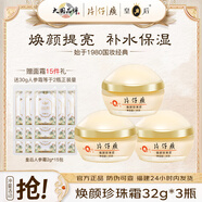 片仔癀珍珠膏美白祛斑面霜皇后牌煥顏珍珠霜緊致舒緩補水保濕面霜護膚品 煥顏珍珠霜32g*3瓶