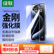 綠聯(lián)【無(wú)黑邊不擋屏】適用蘋(píng)果15ProMax鋼化膜iPhone15ProMax手機膜無(wú)邊抗指紋防摔防爆保護膜 2片裝