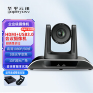華平云訊 HDMI/SDI視頻會(huì)議攝像頭高清云臺(tái)1080P大廣角攝像機(jī)3/10/12/20倍視頻矩陣會(huì)議錄播導(dǎo)播設(shè)備 3倍+HDMI+USB3.0