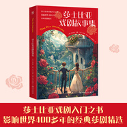 莎士比亞戲劇故事集課外書 童書 兒童文學(xué) 童年 故事 課外閱讀 正版 故事書 小學(xué)生 兒童讀物 全套 三年級必讀課外閱讀