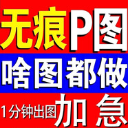 p圖修圖批圖無痕P圖p圖片處理證件批圖ps修圖pdf修改照片去水印印章?lián)笀D無痕改字個人征信報告修改 此價格為基礎(chǔ)價，報價請聯(lián)系客服