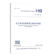 HG/T 22820-2024 化工安全儀表系統(tǒng)工程設(shè)計規(guī)范 化工行業(yè)標準
