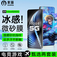索貓【磨砂電競膜】iQOO鋼化膜防指紋夏天抗手汗游戲膜全屏防摔手機保護膜 vivoIQOO5 2套裝丨電競磨砂膜
