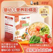 白象科學(xué)加 彩蝶面嬰幼兒輔食面條嬰標(biāo)兒童寶寶營養(yǎng)面條120g
