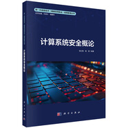 計(jì)算系統(tǒng)安全概論