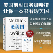 論美國 基辛格論中國后又一外交史大作 美國前副國務(wù)卿 前世行行長 羅伯特·佐利克親撰 美國外交及外交政策史 美國如何成為美國 世界秩序讀者