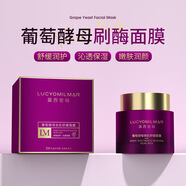 露西密碼 LUCYOMILMAR葡萄酵母安肌舒緩刷酶面膜補(bǔ)水保濕清潔毛孔溫和養(yǎng)膚滋潤(rùn) 3瓶