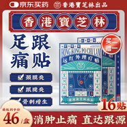 寶芝林 PO CHI LAM足跟痛專用腳后跟疼痛藥足底筋膜炎膏貼遠(yuǎn)紅外理療貼 16貼/盒