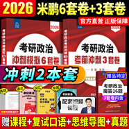 【官方直營 現(xiàn)貨先發(fā)】2026米鵬考研政治米鵬3套卷米鵬6套卷沖刺背誦手冊米鵬1000題米鵬復習全書米三米六101思想政治理論2026政治考研自選 2026米鵬考研政治沖刺【米3+米6】