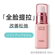 HABA提拉緊致抗皺精華液30ml滋潤保濕收毛孔 30ml