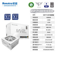 航嘉（Huntkey）MVP P1200白金牌全模組1200W電源（ATX3.0/80PLUS白金全模組/原生PCIe5.0/風扇啟停/60S延時冷卻） MVP P1200白色 額定1200W 白金全