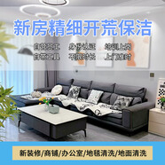 新房開荒包驗(yàn)收含家具玻璃擦雙面先驗(yàn)收滿意再下單 新房初開荒保潔10平（50平起步） 其它城市