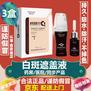 植膚秀白癜風(fēng)白斑遮蓋液遮蓋霜外用遮白斑黑色素修復(fù)液防水防汗膚色手部 【3盒】96%人群選擇