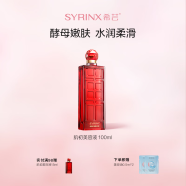 希蕓（syrinx）肌初美容液100ml爽膚水補水保濕 酵母提取禮物護膚品 精華液1號清爽款