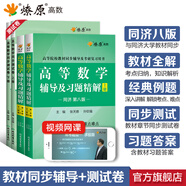 【官方旗艦店】高等數(shù)學(xué)同濟(jì)第八版七版大學(xué)數(shù)學(xué)考研高數(shù)教材輔導(dǎo)書練習(xí)題燎原高數(shù)輔導(dǎo)及習(xí)題精解同濟(jì)大學(xué)高等數(shù)學(xué)第7版8版教材同步輔導(dǎo)講義練習(xí)題集 高數(shù)輔導(dǎo)習(xí)題精解+測試卷【同濟(jì)八版上下冊共4本】