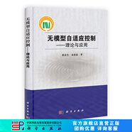 [按需印刷]無模型自適應(yīng)控制理論與應(yīng)用 科學(xué)出版社