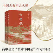 紅樓夢（上下冊，全本120回），中國古典四大名著！高中語文“整本書閱讀”指定書目，權(quán)威校注版，掃清閱讀障礙