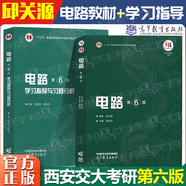 現(xiàn)貨包郵+任選】西安交大 電路第六版 邱關(guān)源 第6版 高等教育出版社 電路基礎(chǔ)教程 第五5版升級版電路考研輔導(dǎo)參考書 電路第六版【教材+學(xué)習(xí)指導(dǎo)與習(xí)題分析】2本
